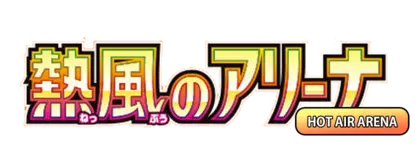 熱風のアリーナ